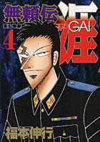 無頼伝 涯 4