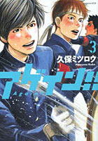 アゲイン！！ 3