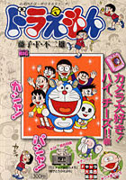 ドラえもん カメラ大好き！ハイ、チーズ！