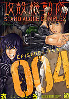 攻殻機動隊STAND ALONE COMPLEX 004