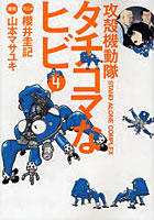 攻殻機動隊STAND ALONE COMPLEXタチコマなヒビ 4