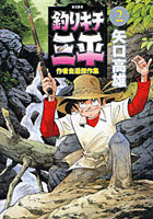 釣りキチ三平 作者自選傑作集 2