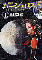 新装版 ムーン・ロスト 1