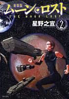 新装版 ムーン・ロスト 2