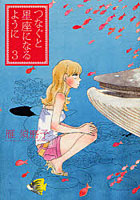 つなぐと星座になるように 3