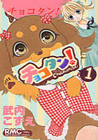 【クリックで詳細表示】チョコタン！ 1