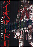 バイオハザード マルハワデザイア 1