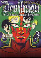 デビルマン 3 改訂版