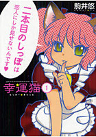 幸運猫（らっきー・きゃっと） 1