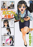 新装版 えりこクン、お茶！！ 2