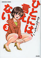 ひとには、言えない。 3