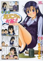 新装版 えりこクン、お茶！！ 3