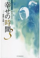 DMM.com [新装版 幸せの時間 3] 本・コミック通販