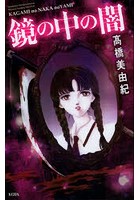 鏡の中の闇 ミステリーファンタジーセレク