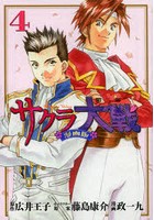 サクラ大戦 漫画版第二部 4