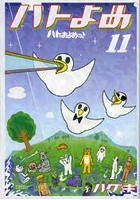 ハトのおよめさん 11