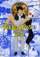 ディスコミュニケーション 3 新装版