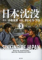 新装版 日本沈没 3