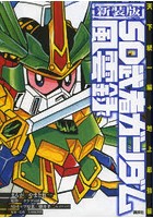 新装版 SD武者ガンダム風雲録 天下統一