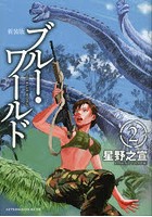 新装版 ブルー・ワールド 2