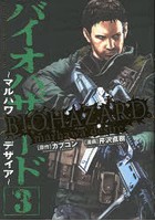 バイオハザード マルハワデザイア 3