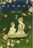 ホテルポパン 2