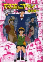 ディスコミュニケーション 4 新装版