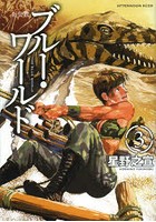新装版 ブルー・ワールド 3