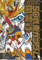 新装版 SD武者ガンダム風雲録 伝説の大