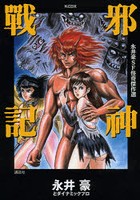 永井豪SF怪奇傑作選 邪神戦記