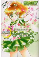美少女戦士セーラームーン 4
