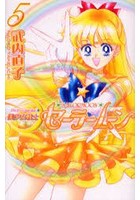 美少女戦士セーラームーン 5