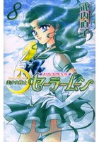 美少女戦士セーラームーン 8