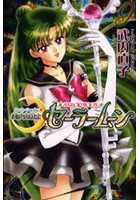 美少女戦士セーラームーン 9