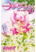 新装版 美少女戦士セーラームーンショ 1