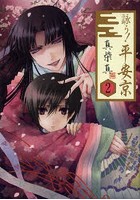 DMM.com [詠う！平安京 2] 本・コミック通販