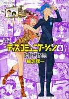 ディスコミュニケーション 6 新装版