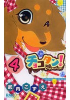 【クリックでお店のこの商品のページへ】チョコタン! 4