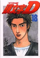 頭文字（イニシャル）D 18