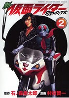 新仮面ライダーSPIRITS 2