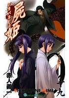 屍姫 19