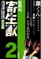 寄生獣 完全版 2