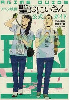 アニメ映画『聖（セイント）☆おにいさん』公式ガイド