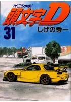 頭文字（イニシャル）D 31