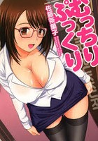 むっちりぷっくり