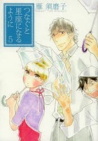 つなぐと星座になるように 5