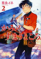 かみのすまうところ。 2