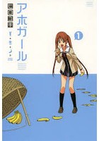 アホガール 1