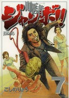 町医者ジャンボ！！ 7