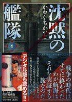 沈黙の艦隊 1 新装版